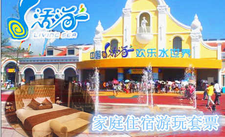 仅售489元！享原价1103元的【桐城】活海欢乐水世界家庭住宿游玩套票。包含：家庭游玩套票+贵宾楼豪华标间（含双早）。玩水就到活海，激情冲浪、魔幻漂流、疯狂滑梯、极地冰吧、儿童水寨，性感舞蹈。全家总动