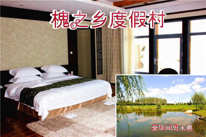 仅1099元即可享受原价1380元【大连】槐之乡温泉度假豪华间周末入住1晚，含双早餐 不限次数泡温泉，闹中取静，环境舒适，交通出行方便快捷，欢迎您的到来~