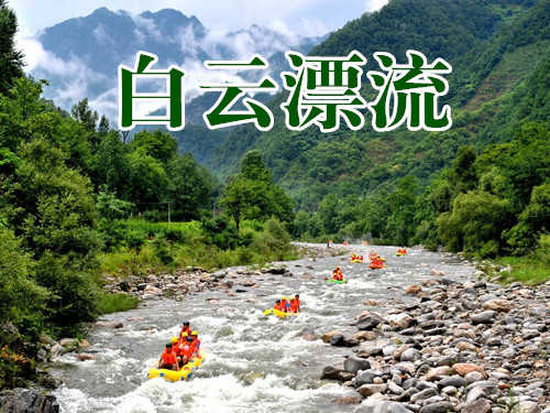 仅78元，享128元的【洛阳】白云漂流门票，漂流全长5.5公里，拥有漂流船只450余条，专业护漂队伍4支40余人，漂流沿途设有休闲戏水及综合服务区10处，是您理想的游玩去处！