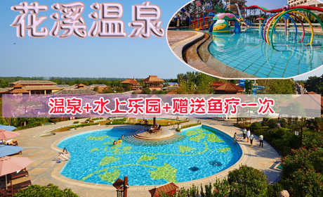 仅128元享受原价226元河南【许昌】花溪温泉套票一张：花溪温泉+水上乐园+游泳池+免费休息厅（健身室+乒乓球室+台球厅+网络等）+免费水果茶水等+免费鱼疗一份，花溪温泉是人们独享浪漫、群居娱乐、品味