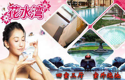 仅2580元！享原价4500元的花水湾别墅3号一层四室套票含：一晚住宿（四室三厅）+室外泡池+棋牌室（租用麻将手动100元/天，自动300元/天），不含早餐。综合性花园式四星级天然磁化温泉度假山庄，给