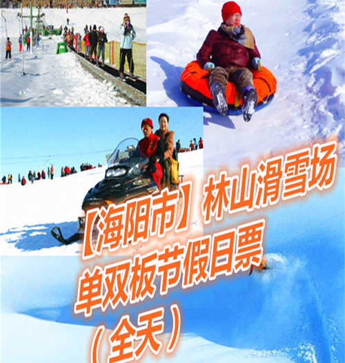 仅110元享价值150元【海阳市】林山滑雪场雪上乐园全天票；以动感健身为主，观光休闲为辅，动静结合，冷暖兼容的生态旅游项目。