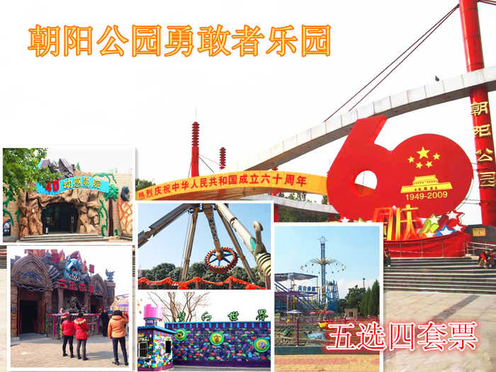 仅68元，享原价110元的朝阳公园勇敢者乐园五选四套票，4D动感影院，梦幻世界，太空探险，木乃伊-鬼屋，大摆锤（5选4）。无需预约，随到随玩，节假日通用，暑期儿童盛宴畅享激情清凉一夏，家长带上小朋友们