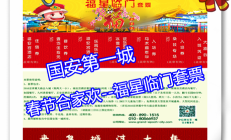 仅888元享价值1280元【香河】国安第一城景区春节合家欢-福星临门套票；