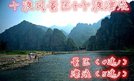 仅需68元享受【房山区】十渡风景区+漂流（景区4选1漂流5选1），含景区（4选1）和漂流（5选1）。山奇水秀，谷壁峭立，峰林叠翠，石美洞幽