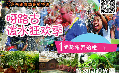 【1元抢票啦】抢价值60元的【大兴】呀路古热带植物园观光单人门票，包含：单人门票+导游讲解。无需预约，观赏热带植物奇景，呼吸自然纯净空气，给自己的生活加加氧！