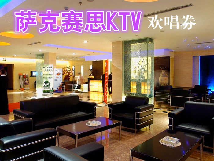 仅19元，享原价440元【劲松店】萨克赛思KTV欢唱券。不同包房，不同时段，不同日期，不同张数欢唱劵，还有啤酒可换购，完美畅享音乐世界。还有美味自助餐任您享用！先进的点歌系统，BMB音响设备，High