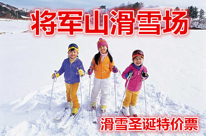 仅69元就享受100元的【石河子】将军山滑雪场滑雪圣诞特价票，含：雪板，雪圈，有初级道，高级道，中级道，雪地摩托，冰上爬犁。
