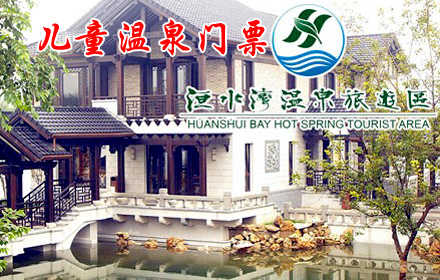 仅65元，尊享原价80元【安阳市】洹水湾国际大酒店儿童温泉套票1张，包含：特色温泉池+游泳池+香薰休息厅+免费茶水饮料。超值享受，尽在洹水湾国际大酒店！