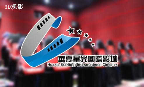 仅售37元，享原价60元的【香河】华夏星光影城3D电影票一张。震撼视听体验，大片云集，轮番上映！