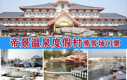 仅9.9元，享价值20元【宝坻区】帝景温泉戏雪门票1张！全天不限时戏雪，打雪仗、堆雪人、雪地cs！流畅自然，独揽秀美风光，安全有保障！尽享滑雪乐趣！