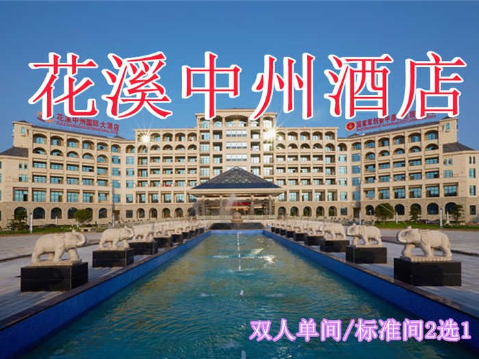 仅389元即可享受原价799元许昌【鄢陵县】中州国际酒店双人单间/标准间2选1+双早，可连续入住，免费WiFi。