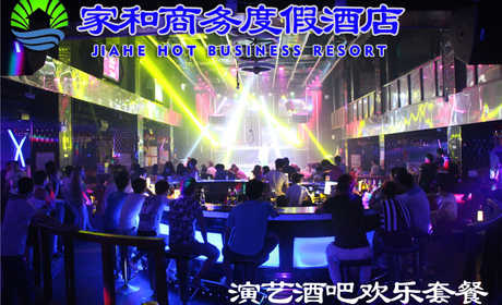 仅188元，享原价348元的【燕郊】家和商务度假酒店演艺酒吧欢乐套餐，包含：演艺门票+大型演艺+10瓶啤酒+中果一份+小吃2份+纸巾1盒，适合2-4人使用，让你嗨到天亮！