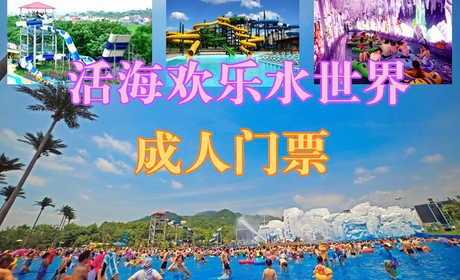 仅售108元！享原价158元的【桐城】活海欢乐水世界成人门票1张。玩水就到活海，激情冲浪、魔幻漂流、疯狂滑梯、极地冰吧、儿童水寨，性感舞蹈。全家总动员，清凉爽一夏！