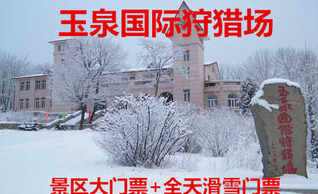 仅70元，享原价150元的【阿城区】玉泉国际狩猎场景区大门票+全天滑雪套票，包含：景区大门票+全天滑雪门票（一次性使用雪鞋、雪板、雪仗、拖牵）等，玉泉是中国最早的“滑雪之乡”，国家AAA级旅游景区