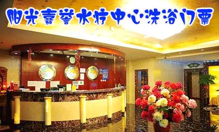 仅39元，即可享受原价98元【西城区】阳光嘉誉水疗中心洗浴门票，包含：洗浴+大厅休息（8：00—17：30）；2张券可搓澡（15—20分钟）
