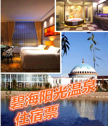 仅268元享价值498元碧海阳光温泉客房/标间套票。碧海阳光以“一草一泉一圣祖”的规划理念，精心打造“天骄圣泉，养生福地”的精品旅游工程。