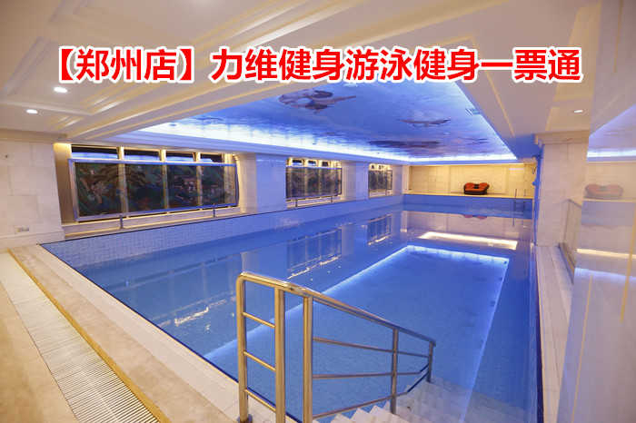 仅98元！享原价128元的【郑州】力维健身游泳健身一票通，包含：游泳+健身器械+操课+淋浴+更衣柜+洗浴用品+拖鞋等，占地2000多平方米，集恒温泳池、泰诺健器械、TOTO卫浴、桑拿洗浴等