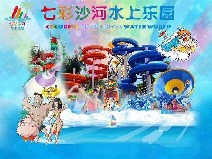 仅需14.9元，享价值35元【平顶山市】七彩沙河水上乐园三周年庆儿童票一张，包含：七彩沙河水上乐园园内夏季水上娱乐项目；