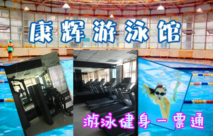 仅38元，享原价100元【望京】康辉游泳馆游泳健身一票通，含：游泳健身2小时+淋浴(15分钟)+柜+锁+儿童戏水池，纵身一跃，快活伴随。泳池中，享自由，心舒爽，飘扬起健康之声！