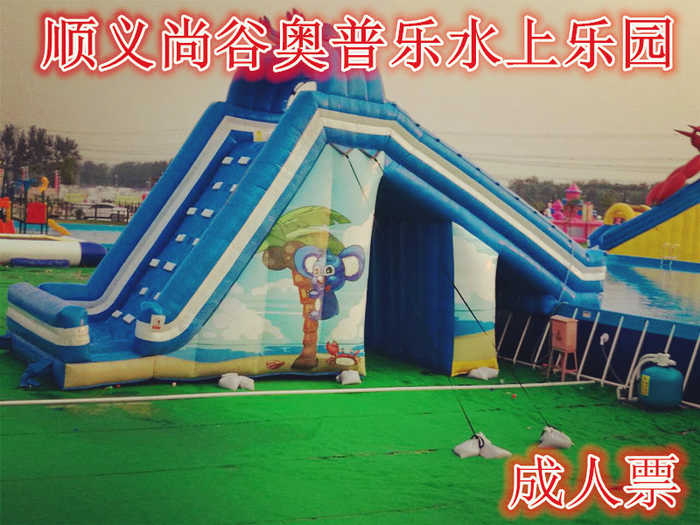 仅46元，享价值58元的【顺义】尚谷奥普乐水上乐园成人票，含门票一张，泳池尺寸分别有：50*25*130/个，30*25*130/个，30*20*90/个，30*20*60/个。5道滑梯一个，龙头滑梯