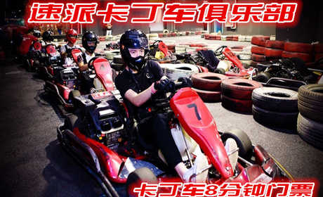 仅109元，享原价150元的速派卡丁车8分钟门票；河南速派卡丁车俱乐部不仅可以承办各种赛事，也是汽车及相关厂家、经销商展示、体验新车及产品各种推广活动场地的最佳选择。