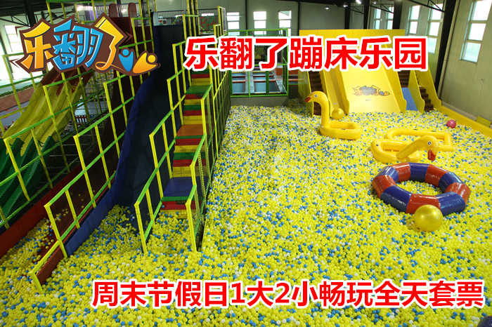 仅350元！享原价398元的【朝阳区】乐翻了蹦床乐园周末节假日1大2小全天畅玩通票，包含：百万海洋球+魔鬼滑梯+超级蹦床区+躲避球区+高空速降+攀岩+海绵池区+亲子拓展+忍者空间+王者灌篮等，嗨翻天！