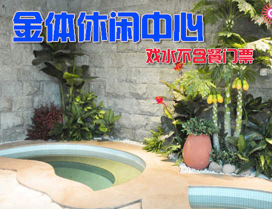 仅68元，享价值128元的金体休闲中心戏水不含餐门票一张，节假日通用，释放压力、轻松享受，这里是你不二的选择！