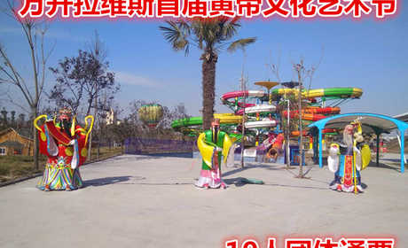 仅120元就享受150元的【新郑市】万开拉维斯首届黄帝文化艺术节10人团体通票，以丰富的主题活动装点黄帝文化艺术节全程，力求做一场文化盛宴、一场精神盛宴、一场能表现新郑黄帝文化的国际盛宴。