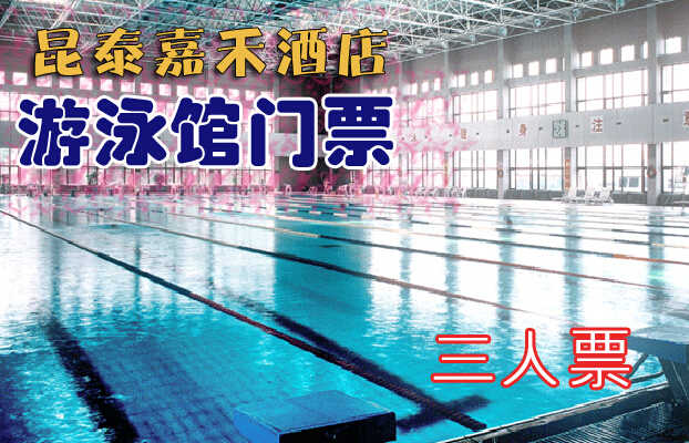 仅165元，享价值260元的【昌平区】昆泰嘉禾酒店游泳馆三人游泳票！包含：游泳（室内25m×50m游泳池）+淋浴+柜子+锁（押金20元走时退回）+洗浴用品+拖鞋（泳衣、泳帽必带）！享自由，心舒爽，飘扬