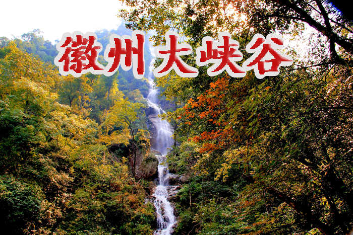 仅70元即可享受原价88元[源芳乡] 徽州大峡谷景区门票一张，景区内悬崖峭壁蜿蜒曲折，群山连绵、飞瀑流泉，景色宜人，游玩最佳时机不要错过哦！