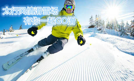 仅需59.9元，享原价128元的【安阳市】太行风情滑雪场平日成人滑雪门票；含：太行风情滑雪场平日成人滑雪门票一张+保险；包含项目：雪鞋、雪板、雪杖；