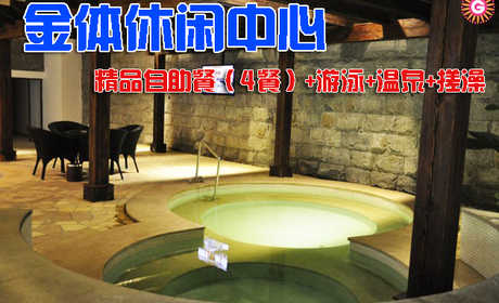 仅128元，享原价258元【朝阳区】金体休闲中心精品票。包含：精品自助餐（4餐）+游泳+温泉+休息18小时+搓澡。喧器都市中令人向往的绿色、宁静的世外桃源，正所谓小隐于野，大隐于市！