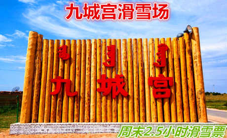 仅180元享价值190元九城宫滑雪场周末/2.5小时滑雪票；含：雪鞋、雪仗、雪板；九城宫滑雪场拥有专业的初级道、中级道、高级道和雪圈道，冰雪世界有雪地摩托冰上碰碰车、溜索等丰富多彩的活动。