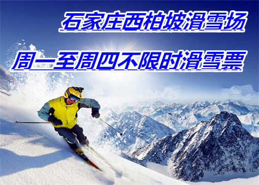 仅78元享价值220元石家庄西柏坡滑雪场周一至周四不限时滑雪票