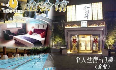 仅299元，享原价477元【朝阳区】金会馆单人住宿+门票。包含：房间住宿18小时+洗浴+精品自助餐（4餐）+游泳+温泉+大厅休息+动感影院+书吧。喧器都市中令人向往的绿色、宁静的世外桃源，正所谓小隐于