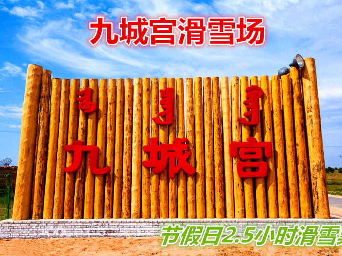 仅220元享价值280元九城宫滑雪场节假日/2.5小时滑雪票；含：雪鞋、雪仗、雪板,九城宫滑雪场拥有专业的初级道、中级道、高级道和雪圈道，冰雪世界有雪地摩托冰上碰碰车、溜索等丰富多彩的活动。