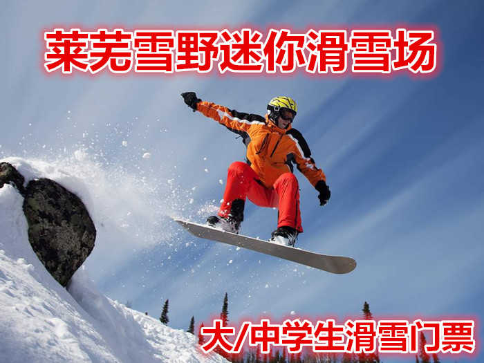 仅85元就享受100元的【莱城区】莱芜雪野迷你滑雪场滑雪大/中学生门票，含：雪鞋，雪板，雪仗，魔毯