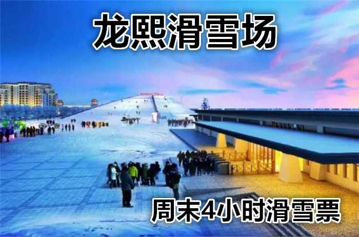 仅88元享价值180元【大兴】龙熙滑雪场周末4小时滑雪票，是京南地区规模较大，设施齐全，娱乐项目较多，集户外滑雪、雪地娱乐、高尔夫、温泉、住宿为一体的大型四季旅游胜地。
