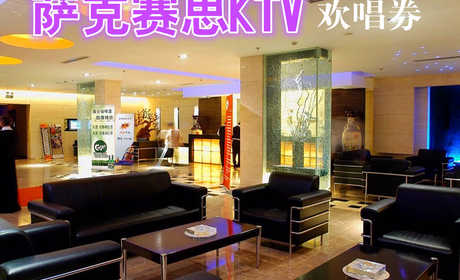 仅19元，享原价440元【劲松店】萨克赛思KTV欢唱券。不同包房，不同时段，不同日期，不同张数欢唱劵，还有啤酒可换购，完美畅享音乐世界。还有美味自助餐任您享用！先进的点歌系统，BMB音响设备，High