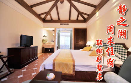 仅980元，享原价1280元【昌平区】静之湖度假酒店联排别墅周末住宿票。明白所需，满足所想，带着您的新朋好友，尽享冰与火的交融，一起享受浪漫时刻吧！