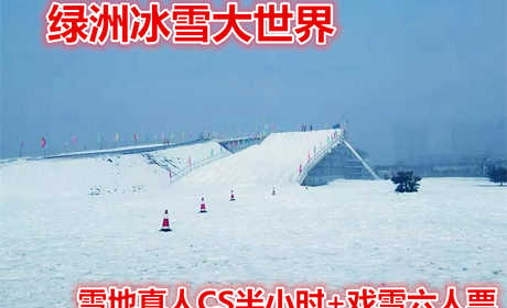 仅240元！享原价360元的【唐山】绿洲冰雪大世界雪地真人CS半小时+戏雪六人票一张，可供六人使用，包含：冰雪大世界门票+滑梯+堆雪人+迷宫+冰场+赏雪景+雪地真人CS半小时；