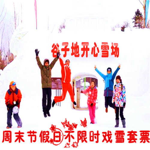 仅36元享价值60元谷子地开心农场戏雪乐园周末节假日不限时戏雪套票；冬天还懒懒不限出去走吗？快来开心农场体验冰天雪地中的欢乐罢！