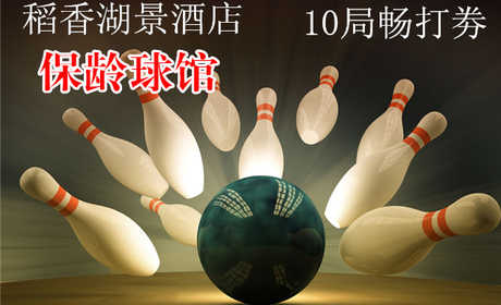 仅120元，享原价280元的【海淀】稻香湖景酒店保龄球馆10局畅打劵，尽情畅享欢乐保龄球时光，碰撞出缤纷好心情！