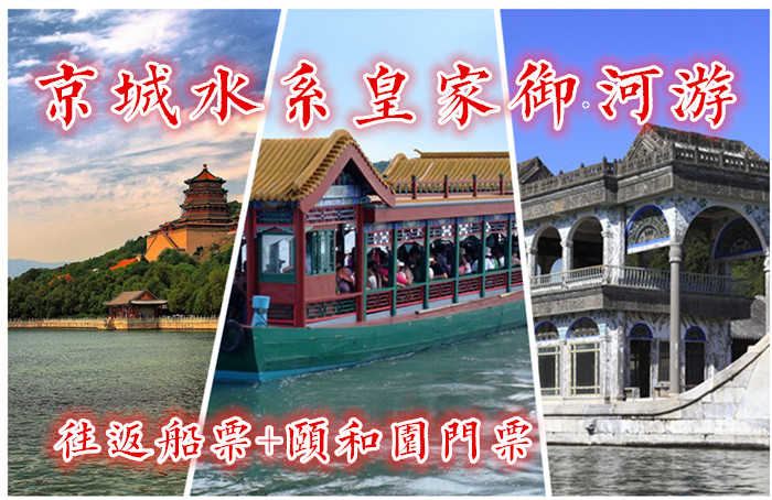 仅108元！即享原价158元的【京城水系】昆玉河游船往返票+颐和园门票1张！含：往返游船票1张+颐和园门票1张，（玉渊潭公园－颐和园外）从玉渊潭公园“八一湖码头”游览至颐和园“南如意码头”