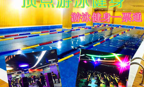 仅28元！即享原价90元的【保定高碑店】顶点游泳健身一票通，包含：游泳+健身+淋浴+更衣柜+跑步机+动感单车+操课+自由器械+乒乓球+羽毛球等，占地两千平，四季恒温国际半标泳池