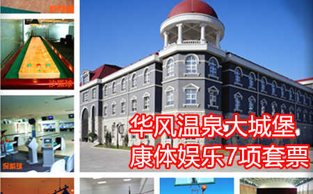 仅58元乐享原价168元【八达岭】华风温泉大城堡康体娱乐7项套票，含：保龄球2局/人、台球、兵乓球、沙狐球、壁球、羽毛球、篮球！尽情放松一下，体验不一样的运动快乐！