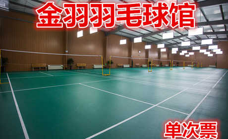 仅25元就享30元的【路北区】金羽羽毛球馆单次票，含：门票一张，占地面积1000平方米，可淋浴。