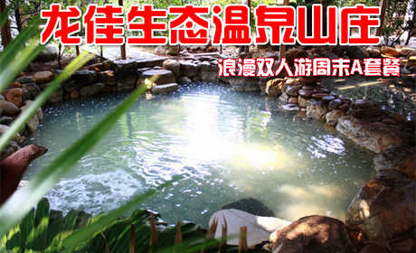 仅售538元，享价值1342元的龙佳生态温泉山庄龙泉阁露天温泉浪漫双人游周末A套餐，包含:精制双标准间1晚、露天温泉成人票2张、生态园门票2张、娱乐中心项目通票2张。开心戏水，乐享好时光！