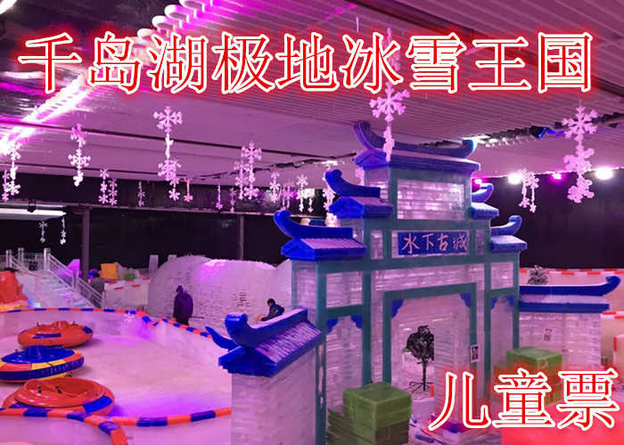 仅25元，享原价30元的【淳安】千岛湖极地冰雪王国儿童票，含：门票一张，穿越35度的高温模式， 到零下8度的极地冰雪王国避暑，不再需要向北方飞行